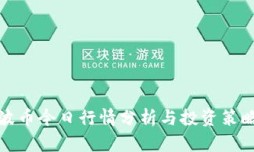 波币今日行情分析与投资策略