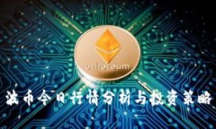 波币今日行情分析与投资