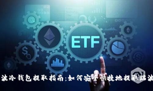 瑞波冷钱包提取指南：如何安全快捷地提取瑞波币