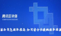瑞波冷钱包提取指南：如