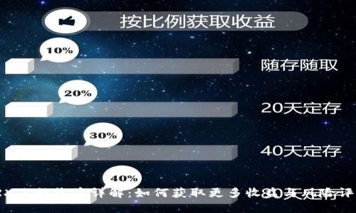 TRX冻结收益详解：如何获取更多收益与风险评估