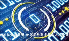 TRX冻结收益详解：如何获