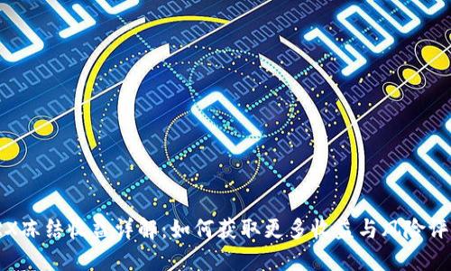 TRX冻结收益详解：如何获取更多收益与风险评估