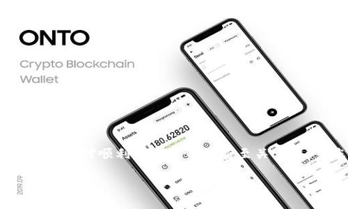   如何顺利通过海关检查：Ledger 钱包的实用指南 / 

 guanjianci Ledger 钱包, 海关检查, 数字资产, 钱包使用 /guanjianci 

### 引言

随着数字货币的普及，越来越多的人开始使用 Ledger 钱包等硬件钱包管理他们的数字资产。虽然 Ledger 钱包提供了安全的存储方式，但在国际旅行中过海关可能会让一些用户感到困惑。在这篇文章中，我们将探讨如何顺利通过海关检查，并为您提供相关的贴士和注意事项，以确保您的数字资产在旅行过程中始终安全无忧。

### Ledger 钱包简介

Ledger 钱包是一款广泛使用的硬件钱包，能够安全存储多种不同类型的加密货币，如比特币、以太坊等。它通过离线方式存储私钥，使得数字资产不易受到网络攻击。 
Ledger 钱包的设计旨在满足用户对安全性和便捷性的双重需求。用户可以通过 Ledger Live 应用管理其资产，查看交易记录，执行交易等操作。

### 海关检查的基本流程

当您跨越国界时，海关会对您的物品进行检查，确保没有违反国家的法律法规。海关检查通常包括检查大型电子设备、个人行李、货物申报等环节。 
如果您携带 Ledger 钱包，海关可能会要求您出示此设备，并进一步询问您有关您存储的资产信息，特别是在某些国家对加密货币持强烈监管的情况下。

### 如何准备通过海关检查

#### 了解目的地国家的法规

不同国家对数字货币的态度截然不同，因此在出行前，您需要详细了解目的地国家的相关法律法规。例如，有些国家对携带大额现金或等值的数字货币（如加密资产）有严格的规定。 
在一些国家，您需要与海关申报您的数字资产，以确保您的旅行不违反任何法律。您可以访问各国的官方网站或者咨询当地的法律专家，获取最新信息。

#### 保持电子设备的安全性

在过海关之前，请确保您的 Ledger 钱包设置了强密码，并启用了安全选项，如双重身份验证（2FA）。建议在出境前备份您的恢复短语，并将它分开存放，以防 Ledger 钱包丢失。
在接受海关检查时，不要让您的设备暴露于人群中，尽量减少他人对您的设备和交易的可见性。

#### 准备相关文件

在某些情况下，您可能需要为您的 Ledger 钱包准备一些证明文件，包括购买凭证或交易记录。可以使用 Ledger Live 应用程序导出和打印您最近的交易记录，这将帮助您在海关面前证明您的资产来源是合法的。 
如果您持有较大金额的加密货币，考虑准备一份详细的资产说明，以便在需要时提供清晰的资料。

### 可能遇到的问题及解决方案

#### 问题一：海关官员对我的 Ledger 钱包感到疑惑 

海关官员对我的 Ledger 钱包感到疑惑
如果海关官员对您的 Ledger 钱包产生疑惑，可能会导致进一步的质询，甚至延误您的旅程。为了解释 Ledger 钱包的作用和功能，请做好以下准备： 
ul
listrong解释硬件钱包的安全性：/strong您可以告诉海关，Ledger 钱包是一种安全的数字资产存储设备，与银行账户一样，具有保存金融资产的功能。它只是提供了更安全的私钥存储方式。/li
listrong展示钱包的基本操作：/strong如果可以的话，您可以现场展示 Ledger 钱包的基本操作，比如如何查看资产余额和发送交易。这可能有助于消除海关官员的疑虑。/li
listrong如有必要，提供官方资料：/strong准备一些关于 Ledger 的官方资料，帮助介绍这款设备的合法性、科技背景和使用场景。/li
/ul

#### 问题二：我的 Ledger 钱包被权限访问

我的 Ledger 钱包被权限访问
在一些情况下，海关官员可能要求查看您的 Ledger 钱包并对其进行访问。为此，您需了解如何将钱包置于“调试模式”或提供临时访问权限。
如果面临这种情况，您可以采取以下措施：
ul
listrong提供恢复短语：/strong如果海关官员要求访问您的 Ledger 钱包，您可以提供恢复短语，前提是您在此期间没有进行任何交易。切勿在没有充分了解对方的情况下透露敏感信息。/li
listrong同意短期查看：/strong有时，您可能需要向海关官员同意一次性查看钱包，在此情况下，确保立刻重设所有临时密码。/li
listrong强调隐私权：/strong根据国家法规，您可能可以拒绝提供交易记录，您应向海关官员解释任何个人信息的提供都需基于自愿原则。/li
/ul

#### 问题三：遭遇海关扣留 

遭遇海关扣留
在极少数情况下，您的 Ledger 钱包可能会被海关扣留。若发生这种情况，请保持冷静，并展开以下步骤：
ul
listrong了解扣留原因：/strong清楚了解海关为何扣留您的钱包，是因为没有申报，还是其他问题。/li
listrong请求文件：/strong要求海关出示内部流程文件，说明为何要扣留您的钱包，确保一切行动都有据可依。/li
listrong寻求法律帮助：/strong如果您认为您的钱包不应受到扣留，请立即寻求法律帮助，以保证您的权益不被侵犯。/li
/ul

#### 问题四： Ledger 钱包被误认为违禁品

Ledger 钱包被误认为违禁品
由于 Ledger 钱包的性质，有些海关官员可能会错误地将其视为违禁品。与海关沟通时，您可以采取以下措施：
ul
listrong不要对立：/strong与官员通话时保持礼貌，避免情绪激动，给人留下一种信任感。/li
listrong阐释使用场景：/strong详细阐释使用 Ledger 钱包的目的和功能，说明自己并无任何意图违反当地法律。/li
listrong提供专业知识：/strong如可能，引用有关 Ledger 钱包的专业知识，证明其作为合法资产管理工具的属性。/li
/ul

### 结论

通过海关时安全地携带您的 Ledger 钱包并确保它不被扣留是一项细致的工作。对于所有计划带着 Ledger 钱包旅行的人来说，了解各国不同的法律对顺利通过海关检查至关重要。当您详细准备并对可能遇到的问题进行适当地应对时，可以有效降低潜在的风险并确保您的旅行更加顺利。 

希望这篇文章能够为您提供有价值的参考和帮助，让您在国际旅行中无后顾之忧，更好地管理和保护您的数字资产。