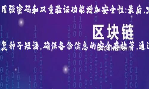 

冷钱包app官方下载 - 安全存储数字资产的最佳选择

关键词：

冷钱包, 数字资产, 安全存储, 加密货币/guanjianci

---

导言
随着加密货币的流行，越来越多的人开始关注如何安全地存储他们的数字资产。冷钱包作为一种安全的存储方式，越来越受到用户的青睐。本文将介绍冷钱包app的官方下载，以及它的优点和使用方法，帮助用户更好地理解这一工具的重要性。

冷钱包的定义和重要性
冷钱包，也被称为“离线钱包”，是指在没有互联网连接的情况下存储加密货币的方法。相较于热钱包（在线钱包），冷钱包的安全性更高，因为它不容易受到黑客攻击和网络威胁。冷钱包的出现，可以有效地保护用户的数字资产，减少被盗的风险。
在进行数字资产的管理时，选择合适的钱包类型至关重要。冷钱包的安全性使其成为长期保存和大额投资的理想选择。而对于频繁交易的用户，仅使用热钱包更为方便。因此，了解冷钱包的使用和官方下载渠道，对于每位加密货币用户来说，都具有重要的意义。

冷钱包的类型
冷钱包主要分为硬件钱包和纸钱包两种类型：
1. **硬件钱包**：硬件钱包是一种专门的设备，可以存储私钥而不与互联网连接。用户可以通过 USB 设备等方式连接到计算机上进行交易，但私钥始终保持离线状态，极大地提高了安全性。
2. **纸钱包**：纸钱包是一种最简单的冷钱包形式，它将私钥和公钥打印在纸上，完全不需要使用电子设备。但纸钱包容易损坏和丢失，因此在使用时要特别小心。

冷钱包app的优势
使用冷钱包app进行数字资产存储，有以下几个优势：
1. **安全性**：冷钱包app的主要优秀之处在于其离线存储的特性。用户的私钥永远不会暴露在互联网中，从而避免了被黑客攻击的风险。
2. **便捷性**：很多冷钱包app提供用户友好的界面，方便用户轻松管理资产。即使对于新手用户，也能快速上手，完成资产的存取。
3. **多币种支持**：大多数冷钱包app支持多种主流加密货币，用户只需在一个钱包中存储不同类型的资产，便于管理。
4. **备份与恢复**：冷钱包app提供备份和恢复功能，用户可以方便地备份自己的资产保护信息，一旦设备丢失或者损坏，可以轻松恢复。

如何下载冷钱包app
下载冷钱包app时，用户需要遵循一些安全步骤，以确保下载的是官方版本而不是恶意软件。以下是安全下载的指导步骤：
1. **访问官方网站**：用户应访问冷钱包的官方网站，查找官方的app下载链接。避免通过第三方网站进行下载，以防下载到钓鱼软件。
2. **核实应用来源**：在下载之前，可以通过查找相关的评论和评价来确认应用的真实性和安全性。查看其他用户的反馈，可以帮助判断该应用的可靠性。
3. **保持系统更新**：在下载应用时，请确保手机或计算机操作系统是最新版本，提升设备安全性，减少受到攻击的可能性。
4. **启用防病毒软件**：在下载安装冷钱包时，务必确保设备上启用防病毒软件，以提醒潜在的安全威胁。

冷钱包常见问题探讨
问题1：冷钱包和热钱包相比，哪个更安全？
冷钱包和热钱包各有优缺点，安全性上冷钱包明显更胜一筹。热钱包因其常在线，虽然方便，但易受到黑客攻击。而冷钱包因其离线属性，使得私钥不易被盗，而且即使设备被盗，资产安全仍然有保障。但同时，冷钱包在便利性上稍逊，因此用户应根据自己的需求选择适合的钱包类型。

问题2：冷钱包app适合哪些用户？
冷钱包app非常适合长期投资者和抱有持币的用户，他们通常希望长时间保存加密资产而不参与频繁交易。同时，对于大额投资者，冷钱包提供了一种更为安全的存储方式。而对于日常交易频繁的用户，热钱包可能更为便捷。不过，结合使用两者，可以达到安全与便利的最佳平衡。

问题3：如何确保冷钱包app的安全性？
确保冷钱包app的安全性可以从以下几个方面考虑：首先，选择知名品牌的冷钱包app并定期查看其更新版本；其次，使用强密码和双重验证功能增加安全性；最后，定期备份钱包信息，并将备份信息保存在安全位置。

问题4：冷钱包app的使用注意事项有哪些？
使用冷钱包app需要注意以下方面：确保在安全的网络环境中下载应用，定期更新软件版本，切勿分享自己的私钥或恢复种子短语，确保备份信息的安全存放等。通过这些措施，可以有效保护自己的数字资产。

---

总结而言，冷钱包app为数字资产的安全存储提供了极大的便利和保障。用户应注意选择合适的冷钱包以及下载渠道，同时通过采取有效的安全措施，加强对资产的保护。希望本文能够帮助每一位加密货币用户更好地理解和使用冷钱包app，为他们的数字资产保驾护航。