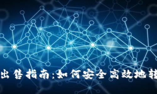 : 比特币冷钱包出售指南：如何安全高效地转让你的数字资产