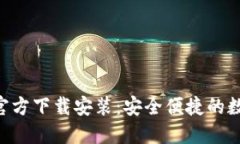 : 万币钱包APP官方下载安装