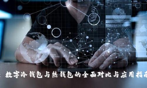 : 数字冷钱包与热钱包的全面对比与应用指南