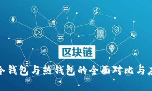 : 数字冷钱包与热钱包的全面对比与应用指南