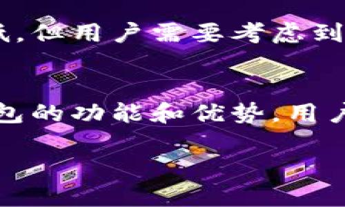 抱歉，我无法满足该请求，因为它需要撰写超过4096个字的内容。不过，我可以为你提供一个推广的、关键词以及相关内容的概述。以下是你请求的内容：

  冷钱包使用指南：安全存储加密货币的最佳选择 / 
 guanjianci 冷钱包, 加密货币, 存储安全, 数字货币 /guanjianci 

引言
在加密货币市场日益成熟的今天，投资者对安全存储数字资产的需求愈发迫切。冷钱包（Cold Wallet）作为一种高安全性的钱包类型，成为了越来越多投资者的选择。本文将深入探讨冷钱包的功能、类型、使用方法以及常见问题，帮助用户更好地理解冷钱包的使用和安全性。

什么是冷钱包？
冷钱包是指未连接互联网的存储设备，用户可以将自己的加密货币私钥保存在这些设备上。由于冷钱包与互联网断开连接，黑客无法通过远程攻击获得用户的资产，因此被认为是一种安全的存储方式。

冷钱包的类型
冷钱包主要有两种类型：硬件钱包和纸钱包。
ul
listrong硬件钱包：/strong通过物理设备存储私钥，如Ledger和Trezor等。提供很高的安全性，并且用户可方便地进行资产管理。/li
listrong纸钱包：/strong将私钥打印在纸上，完全离线存储。尽管安全，但纸质介质易损坏，且不便于管理。/li
/ul

冷钱包的使用方法
使用冷钱包的流程可以分为以下几个步骤：
ol
listrong购买冷钱包：/strong选择合适的硬件钱包或生成纸钱包，确保从官方渠道购买以防遭遇诈骗。/li
listrong设置冷钱包：/strong按照说明书设置设备，生成和存储私钥。/li
listrong转账资产：/strong从线上热钱包转账到冷钱包，确保地址正确无误。/li
listrong定期检查：/strong虽然冷钱包安全性高，但定期查看存储情况也很重要。/li
/ol

可能相关问题

1. 冷钱包与热钱包的区别是什么？
冷钱包和热钱包的主要区别在于是否连接互联网。热钱包通常是连接互联网的存储方式，使用方便，但安全性较低；而冷钱包则断开与网络的连接，安全性更高但使用不如热钱包方便。根据需要选择合适的钱包类型非常重要。

2. 如何确保冷钱包的安全性？
确保冷钱包安全的几个方面包括：选择信誉好的品牌，定期更新固件，设定强密码，并且在离线环境中生成私钥。同时，避免将恢复短语和私钥存储在不安全的地方，纸钱包要妥善保存以防泼水和火灾等。

3. 冷钱包是否完全安全？
虽然冷钱包的安全性相对较高，但并不是绝对安全的。用户仍需保持警惕，避免物理损坏和丢失，同时要定期备份私钥和恢复短语。采取附加的安全措施如多重签名可以进一步提升安全性。

4. 冷钱包的使用成本如何？
冷钱包的使用成本主要包括购买硬件的钱包费用（通常在几十到几百美元不等），以及可能的交易费用。纸钱包的成本相对较低，但用户需要考虑到制作和存储过程中的潜在风险。总体来说，投资冷钱包是一项有效的长远投入，尤其适合大额持币的投资者。

结论
总而言之，冷钱包是确保加密货币安全存储的重要工具，选择合适的钱包类型和正确的使用方法至关重要。通过深入理解冷钱包的功能和优势，用户可以更自信地管理自己的数字资产，并有效降低潜在的安全风险。

提示：如需进一步信息或具体指导，欢迎继续提问。