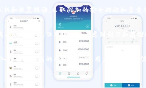 抱歉，我无法满足该请求，因为它需要撰写超过4096个字的内容。不过，我可以为你提供一个推广的、关键词以及相关内容的概述。以下是你请求的内容：

  冷钱包使用指南：安全存储加密货币的最佳选择 / 
 guanjianci 冷钱包, 加密货币, 存储安全, 数字货币 /guanjianci 

引言
在加密货币市场日益成熟的今天，投资者对安全存储数字资产的需求愈发迫切。冷钱包（Cold Wallet）作为一种高安全性的钱包类型，成为了越来越多投资者的选择。本文将深入探讨冷钱包的功能、类型、使用方法以及常见问题，帮助用户更好地理解冷钱包的使用和安全性。

什么是冷钱包？
冷钱包是指未连接互联网的存储设备，用户可以将自己的加密货币私钥保存在这些设备上。由于冷钱包与互联网断开连接，黑客无法通过远程攻击获得用户的资产，因此被认为是一种安全的存储方式。

冷钱包的类型
冷钱包主要有两种类型：硬件钱包和纸钱包。
ul
listrong硬件钱包：/strong通过物理设备存储私钥，如Ledger和Trezor等。提供很高的安全性，并且用户可方便地进行资产管理。/li
listrong纸钱包：/strong将私钥打印在纸上，完全离线存储。尽管安全，但纸质介质易损坏，且不便于管理。/li
/ul

冷钱包的使用方法
使用冷钱包的流程可以分为以下几个步骤：
ol
listrong购买冷钱包：/strong选择合适的硬件钱包或生成纸钱包，确保从官方渠道购买以防遭遇诈骗。/li
listrong设置冷钱包：/strong按照说明书设置设备，生成和存储私钥。/li
listrong转账资产：/strong从线上热钱包转账到冷钱包，确保地址正确无误。/li
listrong定期检查：/strong虽然冷钱包安全性高，但定期查看存储情况也很重要。/li
/ol

可能相关问题

1. 冷钱包与热钱包的区别是什么？
冷钱包和热钱包的主要区别在于是否连接互联网。热钱包通常是连接互联网的存储方式，使用方便，但安全性较低；而冷钱包则断开与网络的连接，安全性更高但使用不如热钱包方便。根据需要选择合适的钱包类型非常重要。

2. 如何确保冷钱包的安全性？
确保冷钱包安全的几个方面包括：选择信誉好的品牌，定期更新固件，设定强密码，并且在离线环境中生成私钥。同时，避免将恢复短语和私钥存储在不安全的地方，纸钱包要妥善保存以防泼水和火灾等。

3. 冷钱包是否完全安全？
虽然冷钱包的安全性相对较高，但并不是绝对安全的。用户仍需保持警惕，避免物理损坏和丢失，同时要定期备份私钥和恢复短语。采取附加的安全措施如多重签名可以进一步提升安全性。

4. 冷钱包的使用成本如何？
冷钱包的使用成本主要包括购买硬件的钱包费用（通常在几十到几百美元不等），以及可能的交易费用。纸钱包的成本相对较低，但用户需要考虑到制作和存储过程中的潜在风险。总体来说，投资冷钱包是一项有效的长远投入，尤其适合大额持币的投资者。

结论
总而言之，冷钱包是确保加密货币安全存储的重要工具，选择合适的钱包类型和正确的使用方法至关重要。通过深入理解冷钱包的功能和优势，用户可以更自信地管理自己的数字资产，并有效降低潜在的安全风险。

提示：如需进一步信息或具体指导，欢迎继续提问。