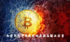 加密钱包下载失败的原因