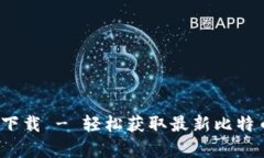 : 中本聪App官方下载 - 轻松