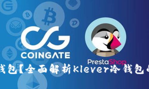 什么是Klever冷钱包？全面解析Klever冷钱包的优势与使用指南