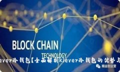 什么是Klever冷钱包？全面