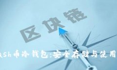 : Dash币冷钱包：安全存储