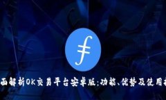  全面解析OK交易平台安卓