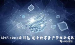 BitPieOne冷钱包：安全数字