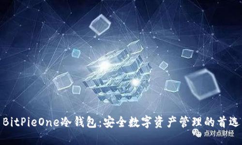 BitPieOne冷钱包：安全数字资产管理的首选