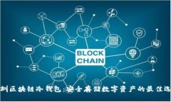深圳区块链冷钱包：安全