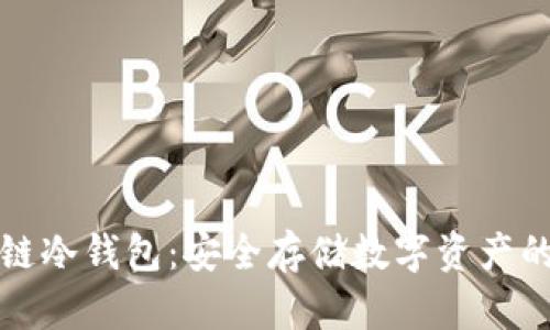 深圳区块链冷钱包：安全存储数字资产的最佳选择
