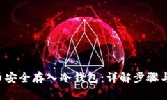 如何将U币安全存入冷钱包