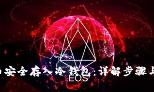 如何将U币安全存入冷钱包：详解步骤与注意事项