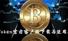 MyToken官方客户端下载与使