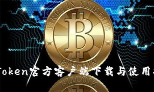 MyToken官方客户端下载与使用指南