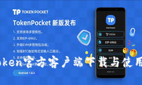 MyToken官方客户端下载与使用指南