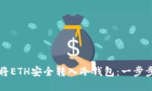 如何将ETH安全转入冷钱包：一步步指南