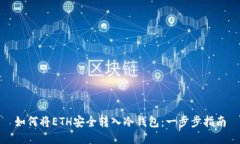 如何将ETH安全转入冷钱包
