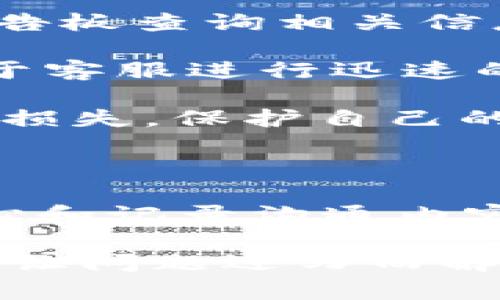    如何找到 Tokenim 客服?  / 

 guanjianci  Tokenim客服, Tokenim帮助, Tokenim支持, Tokenim问题解决  /guanjianci 

### 引言

在如今的数字化时代，区块链和加密货币的迅猛发展让越来越多的人进入了这个行业。而随着 Tokenim 等平台的出现，用户在使用过程中的问题和需求也不断增加，因此客服的作用显得尤为重要。本文将详细探讨如何找到 Tokenim 的客服，并提供一些实用的技巧和建议，帮助用户更好地解决各种问题。

### Tokenim简介

Tokenim 是一个提供区块链资产管理和交易的平台，致力于为用户提供安全、便捷的交易体验。用户在使用过程中，可能会遇到一些技术问题或者操作上的困惑，这时客服就成为了用户的重要依靠。因此，了解如何找到客服、并高效地与客服沟通，是每个 Tokenim 用户需要掌握的技能。

### Tokenim客服的联系方式

找到 Tokenim 客服的第一步，是掌握它的联系方式。Tokenim 提供了多种客服渠道，以确保用户能够迅速联系到他们所需的支持。

#### 网站在线客服

 p  Tokenim 的官方网站上通常会提供在线客服功能。用户可以在网站的右下角找到在线客服的聊天窗口，一般会有一个客服人员随时待命，准备帮助解决用户的问题。 /p 

#### 社交媒体渠道

 p  Tokenim 在社交媒体平台上也有官方账号，例如 Twitter、Facebook、Telegram 等，用户可以通过这些平台与客服团队沟通。在 Twitter 上，用户可以通过私信的方式进行联系，或者在公开号码下留言，客服团队会及时跟进。 /p 

#### 邮件联系

 p  如果问题较为复杂，用户也可以通过电子邮件联系 Tokenim 的客服。通常在官方网站的“联系我们”页面会列出客服邮箱地址，用户可以在邮件中详细描述遇到的问题，以便客服进行有效的跟进和解决。 /p 

#### 客服热线

 p  一些平台可能还会提供客服热线，用户可以通过电话和客服团队进行直接沟通。这种方式虽然可能需要排队，但直接与人沟通的方式能更快速、有效地解决问题。 /p 

### 与客服沟通的技巧

在与 Tokenim 客服沟通时，采用有效的沟通技巧可以帮助用户更快地解决问题。

#### 清晰简洁地描述问题

 p  当用户联系 Tokenim 客服时，首先要做到的是清晰简洁地描述问题。把问题的背景、发生的时间、涉及的具体操作步骤写清楚，能够帮助客服快速理解用户的需求，进而进行有效回答。 /p 

#### 准备相关信息

 p  用户在联系客服之前，最好准备好与账号相关的信息，比如账号名称、注册邮箱、交易记录等。客服在解决问题时，可能会需要用户提供这些信息以验证身份或者查看相关记录。 /p 

#### 保持耐心

 p  有时客服可能会忙于处理其他用户的请求，导致回复速度稍慢。用户要保持耐心，耐心等待并关注客服的反馈，不要频繁发送消息，这样能保持沟通的顺畅。 /p 

#### 记录沟通内容

 p  在与客服沟通时，用户可以记录下双方的沟通内容，尤其是在讨论解决方案和承诺事项时，这样可以确保如果后续问题再次发生时，有详细的记录作为参考。 /p 

### 可能出现的问题及解决方案

在使用 Tokenim 的过程中，用户可能会遇到一些常见的问题，以下是四个相关问题以及解决建议。

#### 问题一：如何找回丢失的密码？

解决方案
 p  在忘记密码的情况下，用户可以通过 Tokenim 的密码找回功能进行操作。通常在登录界面会有“忘记密码”链接，用户点击后会被引导填写注册邮箱，系统会发送一封重置密码的邮件。 /p 

 p  用户需注意检查邮箱的垃圾邮件文件夹，以免错过重置邮件。如果用户没有收到邮件，可能是因为输入的邮箱地址不正确，或者 Tokenim 的邮件被服务商所拦截，建议尝试另一个邮箱或联系 Tokenim 客服。 /p 

 p  此外，用户应为已设置的安全问题提供恰当的答案，以确保账号安全。为避免将来的麻烦，建议用户在密码管理方面使用复杂的组合，并定期更换。 /p 

#### 问题二：怎么处理提现失败的问题？

解决方案
 p  提现失败常常是让用户感到困扰的问题。通常涉及到交易所的提现失败可能出现在以下几个原因：账户余额不足、网络波动、提现地址填写错误等。 /p 

 p  用户首先应检查账户余额确保足够提现，同时确认填写的提现地址是否正确，尤其是是否包括了必要的标识符等。如果确认以上无误，建议稍候一段时间再试，因可能是网络延迟导致。如果问题仍未解决，用户需及时联系 Tokenim 客服，他们会根据具体情况给予进一步的指导。 /p 

#### 问题三：如何升级账户以获取更高的交易限额？

解决方案
 p  Tokenim 的用户如果想要提高交易限额，可以申请升级账户。一般来说，用户需要填完整的身份验证信息，以便 Tokenim 对其进行审核。 /p 

 p  实际流程可能包括提供个人身份证明文件、地址证明等，验证后通常会在一定时间内完成用户账户的等级升级。用户可以在官网的个人中心找到升级申请的入口，并按照指引进行提交。 /p 

 p  申请成功后，用户会收到邮件通知，届时就可以享受到更高的交易限额。重要的是，请确保在提交信息时的准确性，以避免因信息错误而导致审核不通过。 /p 

#### 问题四：如何应对技术故障？

解决方案
 p  遇到技术故障时，用户应首先停下当前操作，查看是否是网络问题或者 Tokenim 官方是否公布了维护公告。用户可通过官方社交媒体或公告板查询相关信息。 /p 

 p  如果确认自己的网络没有问题，则可尝试清理浏览器缓存或重新启动设备。若仍旧无效，建议联系 Tokenim 客服，描述具体的技术故障，便于客服进行迅速的故障排查和解决。 /p 

 p  同时，用户在使用过程中，可以保持关注 Tokenim 的官方消息，及时了解平台的技术维护情况。发生故障时，及时与客服沟通，能够有效减少损失，保护自己的合法权益。 /p 

### 结论

找到 Tokenim 客服可以通过多种方式，用户可以根据个人需求选择适合的联系路径。在与客服沟通时，清晰地描述问题、准备相关信息、保持耐心和记录沟通内容都是重要的技巧。此外，针对常见问题的解决方案，用户可以及时处理各种突发情况，以维护自己的利益和交易安全。

希望以上信息能够帮助 Tokenim 的用户顺利找到客服，并有效地解决在使用过程中的各种问题。无论遇到何种困扰，积极寻求客服的帮助，总能让问题迎刃而解。