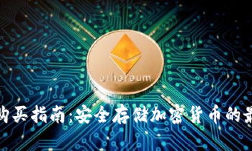 冷钱包购买指南：安全存储加密货币的最佳选择