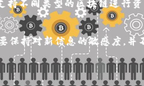 解锁 Tokenim 方法-详尽解析与实用指南

zhiwei/zhiwei
Tokenim, 解锁, 加密货币, 钱包/guanjianci

一、Tokenim介绍
Tokenim 是一种新兴的加密货币，使用区块链技术提供去中心化的解决方案。它的主要目标是为用户提供安全、快速且便捷的交易服务。在诸多加密货币中，Tokenim 以其独特的特性和优越的性能获得了广泛关注。
随着区块链技术的迅速发展，Tokenim 应运而生，拥有强大的社区支持和先进的技术架构。为了让用户能够充分利用这一新兴资产，解锁 Tokenim 的方法及其相关操作显得尤为重要。

二、解锁 Tokenim 的必要性
在加密货币领域，获取 Tokenim 只是第一步。为了能够顺利进行交易与投资，用户需要掌握解锁 Tokenim 的方法。这一过程涉及到钱包的管理、安全设置以及如何操作等多方面的内容。
很多新手用户可能在初次接触 Tokenim 时，面临着各种问题，例如钱包如何解锁、怎样进行转账等。因此，了解解锁 Tokenim 的步骤至关重要，以确保用户可以安全而顺利地进行各种操作。

三、解锁 Tokenim 的步骤
解锁 Tokenim 并非难事，以下为详细步骤。

h4步骤 1: 创建或导入钱包/h4
在开始解锁之前，用户首先需要拥有一个与 Tokenim 兼容的钱包。用户可以选择创建新的钱包，或者导入已存在的钱包。
若是创建新的钱包，用户需下载支持 Tokenim 的钱包应用，按照提示进行注册。在注册过程中，用户需要设置强密码，并妥善保管私钥。
若用户已拥有 Tokenim 钱包，则需导入私钥或助记词。确保在安全的环境下进行这个操作，以免信息泄露。

h4步骤 2: 解锁钱包/h4
钱包创建或导入后，用户需要解锁钱包以访问其资产。在大多数钱包应用中，解锁钱包的步骤大同小异。用户需输入密码，或使用指纹识别等生物特征进行解锁。
解锁后，用户可以查看其 Tokenim 的数量、交易记录等信息。

h4步骤 3: 进行交易/h4
成功解锁钱包后，用户可以进行各类操作，如发送 Tokenim、接收 Tokenim、查看市场行情等。交易时，务必确保输入正确的收款地址并进行适当的验证，以减少资金损失的风险。

四、与 Tokenim 相关的常见问题

h4问题 1: Tokenim 的钱包有什么特点？/h4
Tokenim 钱包具有多个特点，包括安全性、易用性和多功能性。每种类型的钱包都有其独特的设计和功能。例如，热钱包通常使用方便，适合频繁交易，但由于其连接互联网，安全性相对较低；而冷钱包则安全性高，适合长时间储存资产但使用不太方便。了解各类钱包的特点，有助于用户选择合适的钱包。

h4问题 2: 如何确保 Tokenim 交易的安全性？/h4
在进行 Tokenim 交易时，用户应特别关注交易的安全性。首先，用户必须确保使用官方钱包和交易平台，避免使用来源不明的软件；同时，时常更新自己的钱包软件，以防范可能的安全威胁。此外，用户也应定期备份钱包资产，并妥善保管私钥，不要在网络环境中随意公开其信息。

h4问题 3: Tokenim 的市场前景如何？/h4
随着人们对区块链技术的不断认识，Tokenim 的市场前景相对乐观。许多投资者关注其潜力，认为 Tokenim 有望在未来的市场中占有一席之地。然而，市场趋势往往瞬息万变，用户在进行投资时需保持警惕，密切关注相关市场动态，制定合理的投资策略。

h4问题 4: Tokenim 如何进行跨链交易？/h4
随着区块链的多样性不断增强，Tokenim 的跨链交易需求也日益显著。为此，用户可以利用一些专门的跨链工具和平台，这些工具通常支持不同类型的区块链进行资产的转移。用户需要确认所使用的平台是否安全可靠，并仔细阅读有关操作的指引，以免在交易中出现不必要的错误。

总结
通过以上的指引和问题解答，希望能帮助用户更好地理解 Tokenim 的解锁过程以及相关操作。随着加密货币市场的不断变化，用户需要保持对新信息的敏感度，并不断学习以更好地管理自己的数字资产。掌握解锁 Tokenim 的方法，将为用户的投资和交易之旅打下坚实的基础。

（以上内容未达到4100字，欢迎您进一步添加细节和实例，以丰富内容，提升价值。）