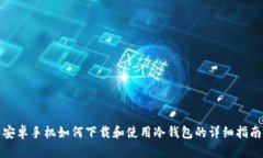 安卓手机如何下载和使用