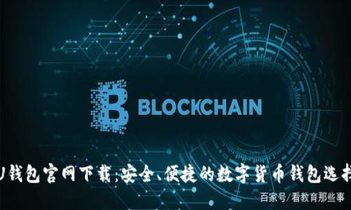 U钱包官网下载：安全、便捷的数字货币钱包选择