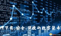 U钱包官网下载：安全、便