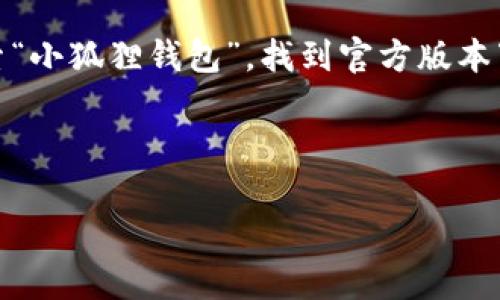小狐狸钱包App官网网址

小狐狸钱包（也称为“Fox Wallet”）是一款流行的加密数字货币钱包，专门为用户提供安全、方便的数字资产存储与管理功能。官方网站通常是获取应用信息、下载最新版本和获取支持的最可靠渠道。

如果您正在寻找小狐狸钱包App的官网网址，建议您通过以下步骤来获取：

1. **搜索引擎查询**：在Google、百度等搜索引擎中输入“小狐狸钱包官网”或者“小狐狸钱包 app 下载”等关键字，可以快速找到官方链接。

2. **社交媒体和专业论坛**：小狐狸钱包经常在其官方社交媒体平台上发布最新的信息和链接，您可以在Twitter、Telegram等平台上关注它们以获取更新。

3. **应用商店**：在Apple App Store或Android的Google Play Store中直接搜索“小狐狸钱包”，找到官方版本下载也是安全的方式。

请确保您访问的是正确的截取链接，以避免访问钓鱼网站或者假冒网站。

如果您有关于小狐狸钱包的具体功能、使用指南或其他信息需求，可以继续提出！