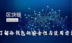 了解冷钱包的安全性与使