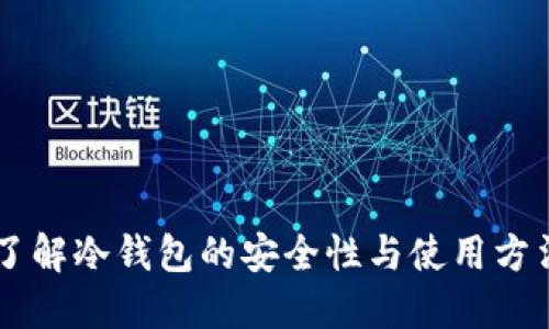 了解冷钱包的安全性与使用方法