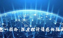 像爸爸的钱包一样冷：深