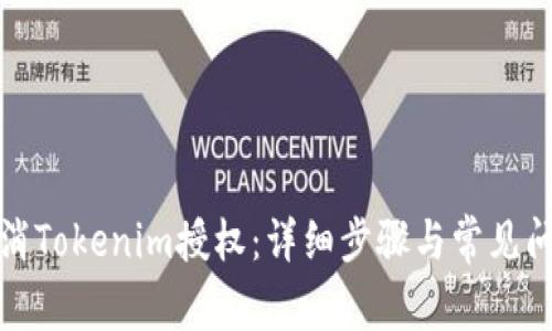 如何取消Tokenim授权：详细步骤与常见问题解答