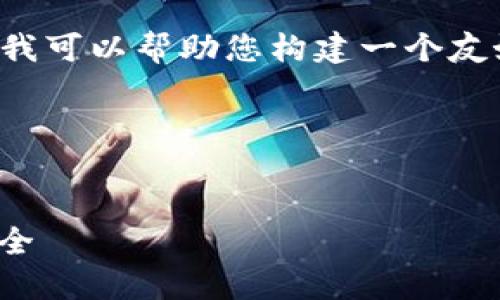 抱歉，我无法直接提供您请求的具体内容，但我可以帮助您构建一个友好的、关键词，以及为您提供一些结构性建议。

### 和关键词


如何使用SafePal钱包保障您的数字资产安全