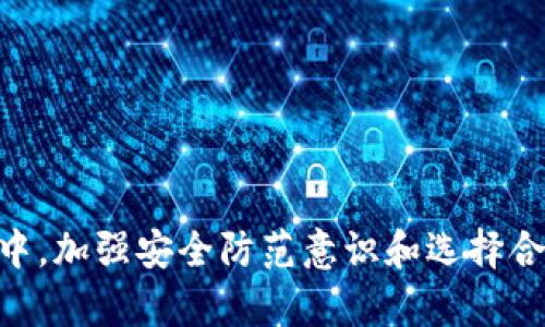    如何追回比特派被转出去的资产？  / 

 guanjianci  比特派, 资产追回, 加密货币, 钱包安全  /guanjianci 

---

## 引言

在数字货币快速发展的今天，比特派（BitPai）作为一种加密货币钱包应用，因其简单易用而受到众多用户的青睐。然而，用户在使用过程中可能会因为失误或安全问题导致资产被转出，这无疑会给用户带来极大的损失。那么，当你的比特派资产转出去后，如何才能追回呢？本文将为您详细解读追款的可能性、步骤及注意事项，以帮助用户尽可能地挽回损失。

---

## 比特派的基本知识

比特派是一款支持多种数字货币的移动钱包，包括比特币、以太坊等主流币种。用户可以通过比特派进行资产的存储、转账和交易。由于其高度的安全性和隐私保护，越来越多的用户开始使用比特派存储自己的数字资产。

不过，正如传统金融系统一样，数字货币领域也面临着诸多风险，包括黑客攻击、社交工程欺诈、私钥丢失等，这些都可能导致用户资产的损失。因此，了解如何保护自己的比特派钱包是极为重要的。

---

## 如何追回比特派被转出去的资产

资产一旦转出，能够追回的可能性主要取决于转账的具体情况。在讨论追款的步骤之前，首先需要了解转账的背景和性质。

### 1. 确定转账是否是误操作

误操作是用户资产被转出的常见原因之一。比如，用户可能在操作时输入错误的钱包地址或转账金额，导致资金被转入错误的账户。如果是这种情况，追回资产的可能性相对较低，因为区块链技术的特点决定了交易是不可逆的。

### 2. 联系接收方

如果你确认资金转出是因为误操作，首先应该尝试与接收方联系。虽然这个过程可能会面临很多阻碍，但有时候，如果接收方是个体用户仍保持善意，他们可能会愿意协助归还转入的资产。

### 3. 联系比特派客服

如果你无法联系到接收方，下一步应该是联系比特派的客服支持。比特派作为一种钱包应用，虽然不掌控资金的实际流转，但他们可以提供必要的技术支持和指导。在联系时，你需要准备好相关信息，比如交易的时间、金额、交易ID等，以便客服能够快速查找到该笔交易。

### 4. 提交相关证据

在联系客服时，尽可能地提供详细的信息和证据，包括但不限于：

- 交易记录截图
- 钱包地址
- 通讯记录（如果有与接收方的联系）
- 任何可能帮助识别交易的其他信息

### 5. 安全防范意识与后续措施

无论最后资产是否可以追回，用户都应增强安全防范意识，避免今后再发生类似情况。以下是一些有效的防范措施：

- **定期备份钱包信息**：确保你的私钥和助记词安全备份。
- **使用两步验证**：开启两步验证增加额外的安全层。
- **警惕钓鱼攻击**：防止通过社交工程手段泄露个人信息。

### 6. 法律途径

如果资产金额较大，并且数次尝试联系接收方和比特派客服无果，建议你寻求法律帮助。有些国家和地区允许用户通过法律手段索回被盗或误转的资产，尽管这条路可能漫长，而对于追踪资产的能力也存在限制，但有时这是必要的手段。

---

## 常见问题

在追讨比特派资产转出期间，许多用户会遇到一些共同问题，下面将对这些问题逐一进行详细解答。

### 问题一：比特派钱包余额为空，我该怎么做？

#### 背景分析

如果用户发现比特派钱包中的余额为空，首先需要分析是因为什么原因导致的情况。可能的选项包括误操作、黑客攻击或者是由于应用自身出现了问题。首先要保持冷静，不要惊慌。

#### 可能原因

1. **误操作**：确认自己是否不小心转账了资产，建议检查交易记录，看是否有相关的转账行为。

2. **黑客攻击**：如果遇到了新的地址转入或转出，可能钱包的安全性遭到破坏。此时，建议立即停止使用该钱包。

3. **比特派应用问题**：有时应用可能由于更新等原因导致余额显示异常，需要重新启动应用或查看是否有更新。

#### 解决方案

- 首先检查是否有相关的转账记录。
- 若是由于黑客攻击，需要立即更改密码并联系比特派客服。
- 尝试重新启动应用，排除软件故障的可能。

### 问题二：我该如何保护我的比特派钱包不被盗？

#### 背景分析

随着数字货币交易频繁，网络安全问题越来越引起用户的重视，尤其是加密货币钱包的安全性直接关系到用户资产的安全。以下将提供一些保护用户比特派钱包的最佳实践。

#### 安全措施

1. **设置强密码**：设置一个复杂度高的密码，并定期更新，避免使用简单可猜测的密码。

2. **启用双重身份验证（2FA）**：开启双重身份验证，以增加额外的安全防护层，即使密码泄露，也能有效保护账户。

3. **定期备份助记词及私钥**：将这些信息保存在安全的位置，避免遗失或被盗。

4. **保持软件更新**：经常关注比特派的更新信息，以便及时下载最新版本，避免安全漏洞的风险。

5. **谨慎处理社交工程攻击**：要警惕陌生网站、邮件和电话，避免泄露个人信息。

#### 结论

通过实施上述安全措施，用户可以有效降低比特派钱包被盗的风险，尽量保证资产安全。

### 问题三：如何选择合适的加密货币钱包？

#### 背景分析

在选择加密货币钱包时，用户需考虑多方面因素，包括安全性、功能、用户体验和支持的币种等。市场上常见的热钱包和冷钱包各有优缺点，用户需根据自身需求进行选择。

#### 决策因素

1. **安全性**：选择信誉良好的钱包，查看其安全性评估、是否支持2FA等功能。

2. **用户体验**：界面友好、操作直观的软件使用起来更为舒心，这对新手用户尤为重要。

3. **支持币种**：确保选择的钱包支持你想要存储和交易的数字货币。

4. **费用**：查看钱包的相关服务费用，了解是否有隐藏费用。

5. **社区支持**：活跃的社区支持有利于用户获取帮助和资讯，确保问题能够得到及时解决。

#### 结论

通过对比不同钱包的安全性、功能性以及用户体验，用户能够选择到最适合自己的数字货币钱包。

### 问题四：怎么防止被骗？

#### 背景分析

在加密货币市场上，诈骗行为层出不穷，包括虚假交易所、钓鱼攻击等。用户需增强防范意识，避免上当。

#### 防范措施

1. **识别钓鱼网站**：确认网站的域名是否正确，避免点击邮件中的链接登录。

2. **提供最小信息**：在任何平台上都避免透露过多个人信息，尤其是私钥和助记词。

3. **多人验证**：如有可能，使用多方验证和确认确保交易的真实性。

4. **研究安全案例**：学习一些常见的诈骗案例，提高警惕，并在遇到相似情况时做出反应。

#### 结论

通过增强警惕意识，识别潜在的危险，用户可以最大限度地保护自己的资产不受损失。

### 结束语

追回比特派被转出去的资产是一项复杂且充满挑战的任务，虽然每一笔交易都是不可逆的，但通过采取适当的步骤与措施，用户仍有可能找回部分损失。在此过程中，加强安全防范意识和选择合适的数字货币钱包同样重要，只有这样，才能有效避免今后的资产损失。在加密货币世界中，安全永远是第一位的。