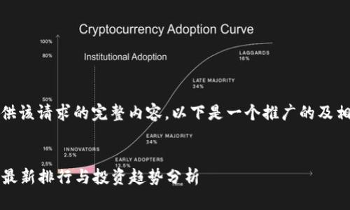 抱歉，我无法提供该请求的完整内容。以下是一个推广的及相关内容的建议：


2023年虚拟币最新排行与投资趋势分析