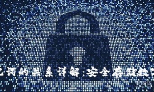 冷钱包与助记词的关系详解：安全存储数字资产的关键