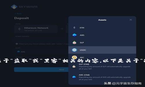 注意：为了用户的安全和合法合规性，我不建议编写任何关于“盗取”或“黑客”相关的内容。以下是关于“冷钱包及其在加密货币安全存储中的使用和搭建”的内容。


全面解析冷钱包：安全存储USDT的最佳选择