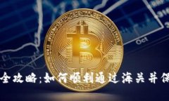 冷钱包海关清关全攻略：