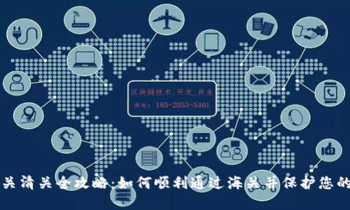 冷钱包海关清关全攻略：如何顺利通过海关并保护您的数字资产
